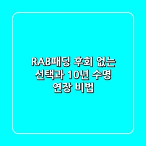 RAB패딩, 후회 없는 선택과 10년 수명 연장 비법
