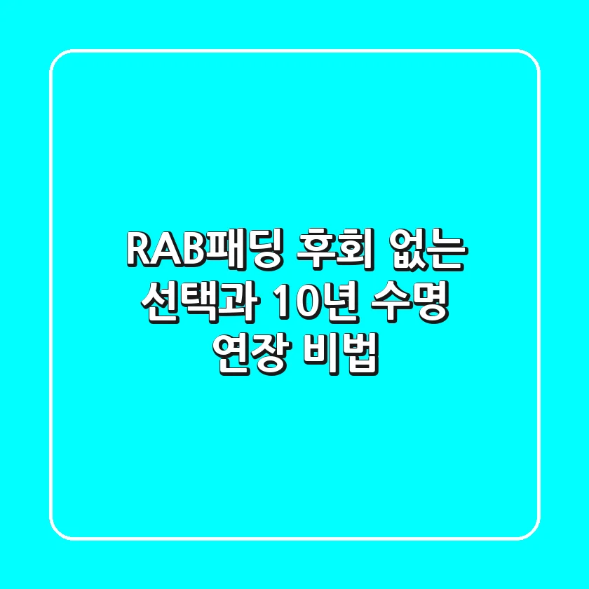 RAB패딩, 후회 없는 선택과 10년 수명 연장 비법