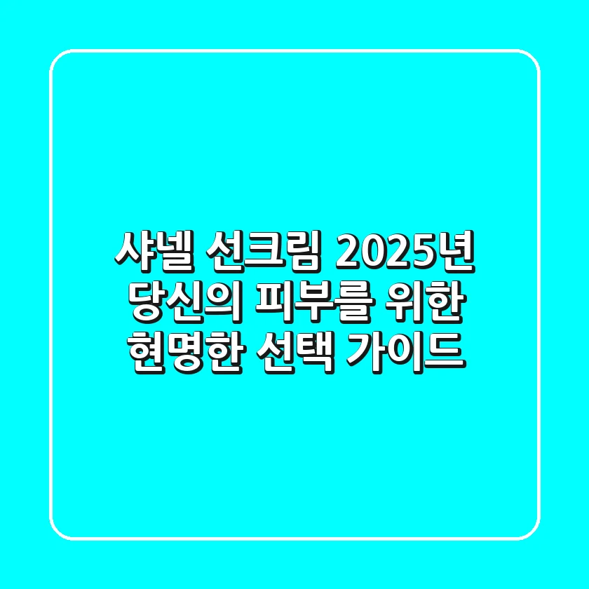 샤넬 선크림, 2025년 당신의 피부를 위한 현명한 선택 가이드