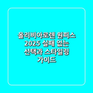 올리비아로렌 원피스 2025: 실패 없는 선택과 스타일링 가이드