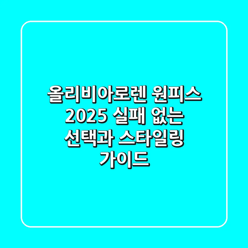 올리비아로렌 원피스 2025: 실패 없는 선택과 스타일링 가이드