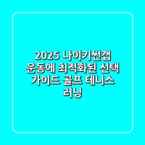 2025 나이키썬캡, 운동에 최적화된 선택 가이드! (골프, 테니스, 러닝)