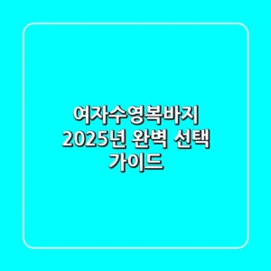 여자수영복바지, 2025년 완벽 선택 가이드