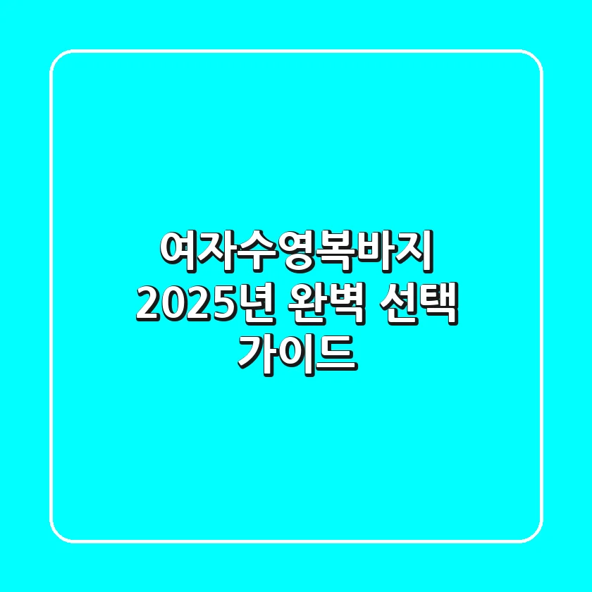 여자수영복바지, 2025년 완벽 선택 가이드