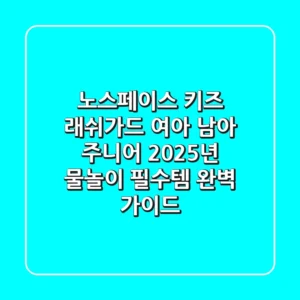 노스페이스 키즈 래쉬가드: 여아 남아 주니어 2025년 물놀이 필수템 완벽 가이드