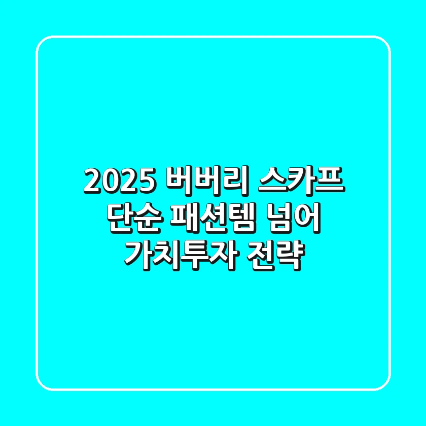 2025 버버리 스카프: 단순 패션템 넘어 '가치투자' 전략