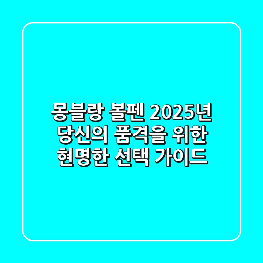몽블랑 볼펜, 2025년 당신의 품격을 위한 현명한 선택 가이드