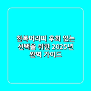 한복머리띠, 후회 없는 선택을 위한 2025년 완벽 가이드