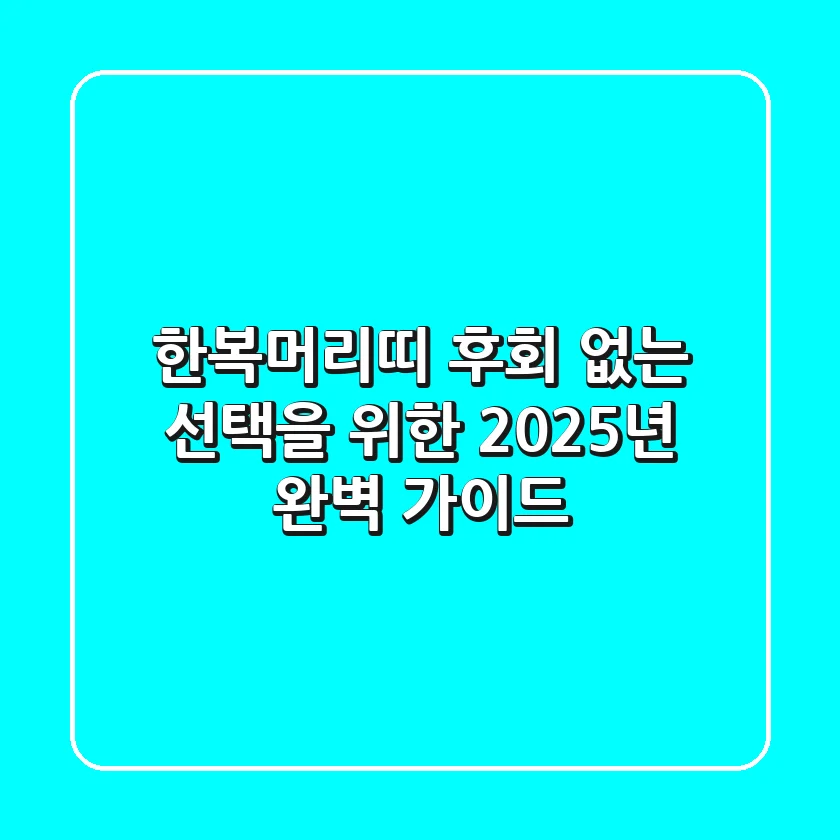 한복머리띠, 후회 없는 선택을 위한 2025년 완벽 가이드