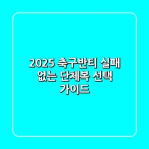 2025 축구반티, 실패 없는 단체복 선택 가이드
