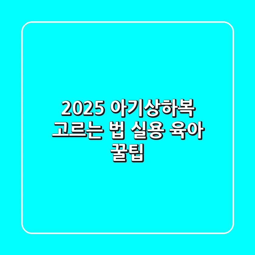 2025 아기상하복 고르는 법: 실용 육아 꿀팁