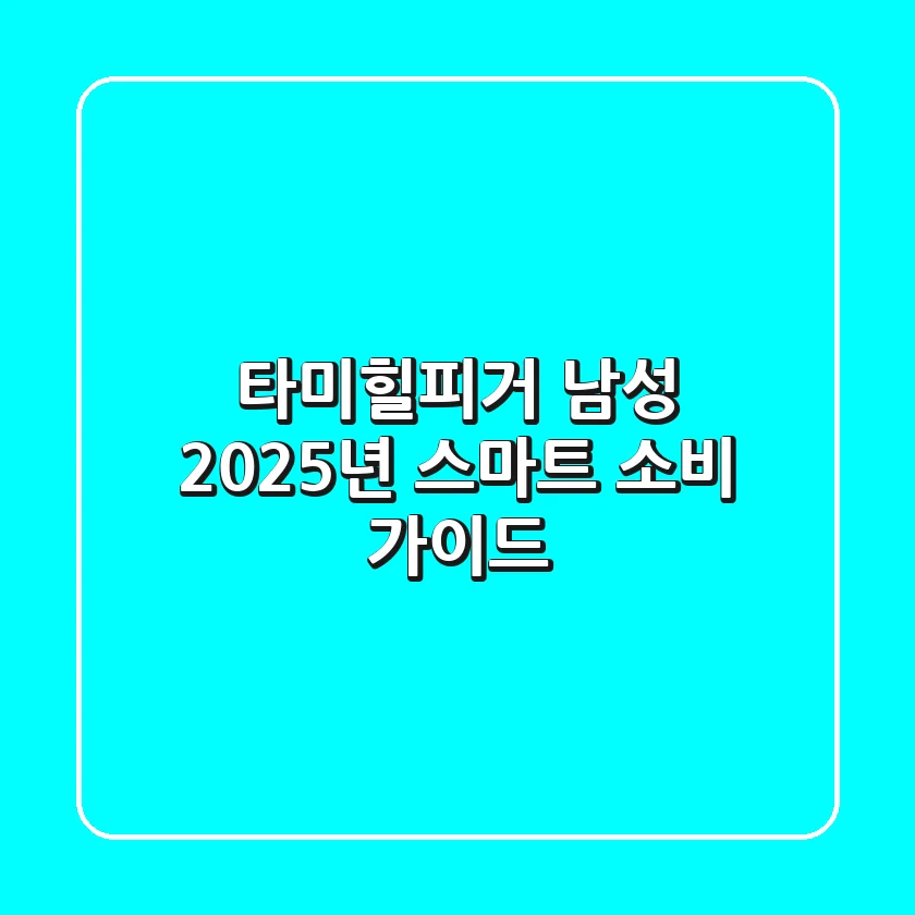 타미힐피거 남성, 2025년 스마트 소비 가이드