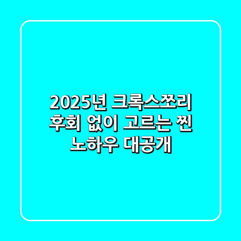 2025년 크록스쪼리, 후회 없이 고르는 '찐' 노하우 대공개!