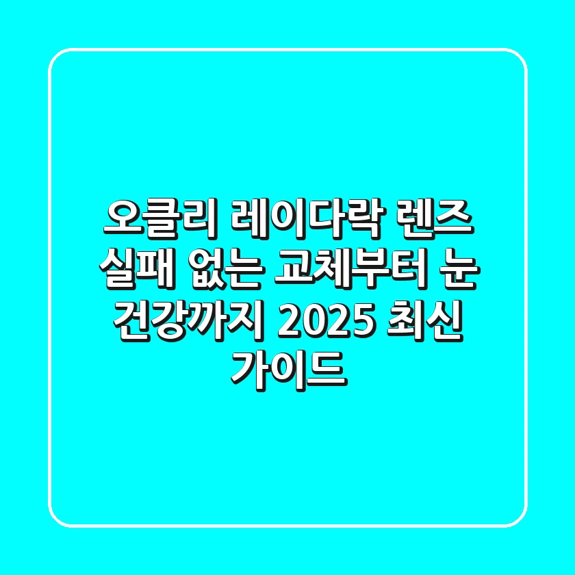 오클리 레이다락 렌즈, 실패 없는 교체부터 눈 건강까지! 2025 최신 가이드