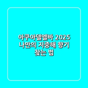 아쿠아델엘바: 2025 나만의 지중해 향기 찾는 법