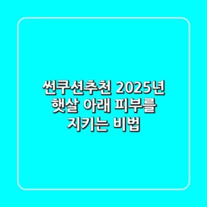 썬쿠션추천, 2025년 햇살 아래 피부를 지키는 비법!
