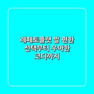 레페토플랫: 발 편한 선택부터 우아한 코디까지