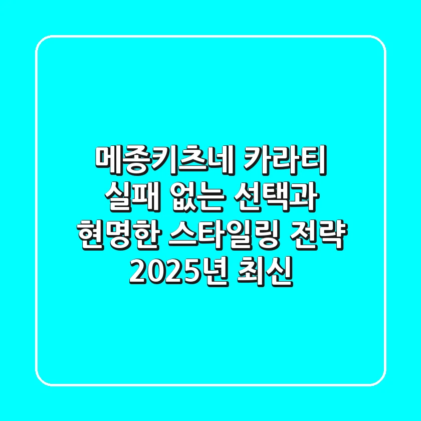 메종키츠네 카라티, 실패 없는 선택과 현명한 스타일링 전략 (2025년 최신)
