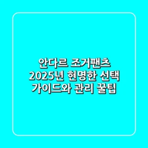 안다르 조거팬츠 2025년, 현명한 선택 가이드와 관리 꿀팁!