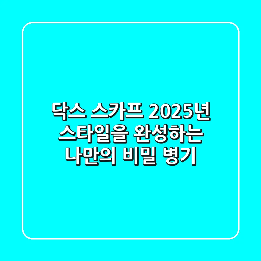 닥스 스카프: 2025년 스타일을 완성하는 나만의 비밀 병기