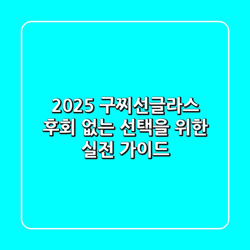 2025 구찌선글라스, 후회 없는 선택을 위한 실전 가이드