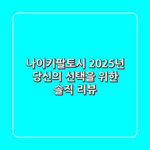 나이키팔토시, 2025년 당신의 선택을 위한 솔직 리뷰