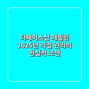 더페이스샵 때필링, 2025년 각질 관리의 현실적 조언