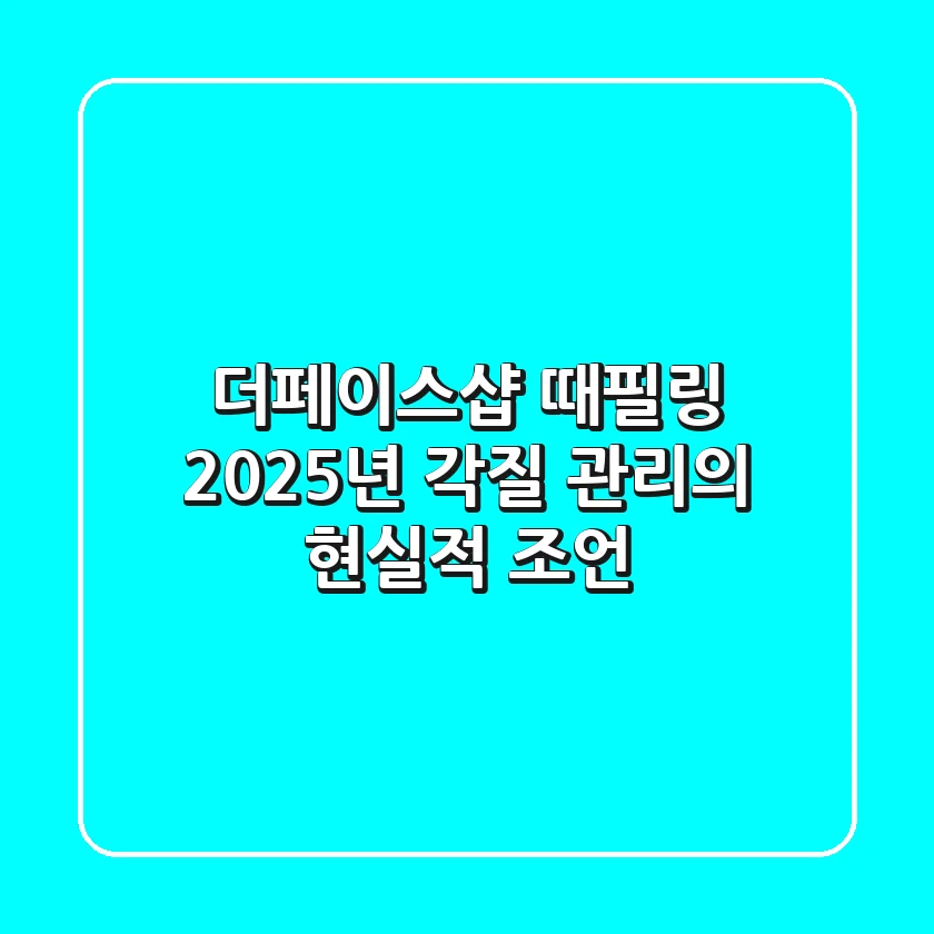 더페이스샵 때필링, 2025년 각질 관리의 현실적 조언