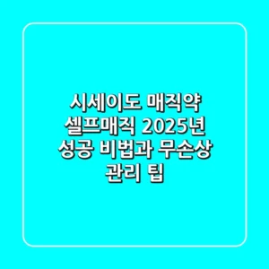 시세이도 매직약 셀프매직, 2025년 성공 비법과 무손상 관리 팁