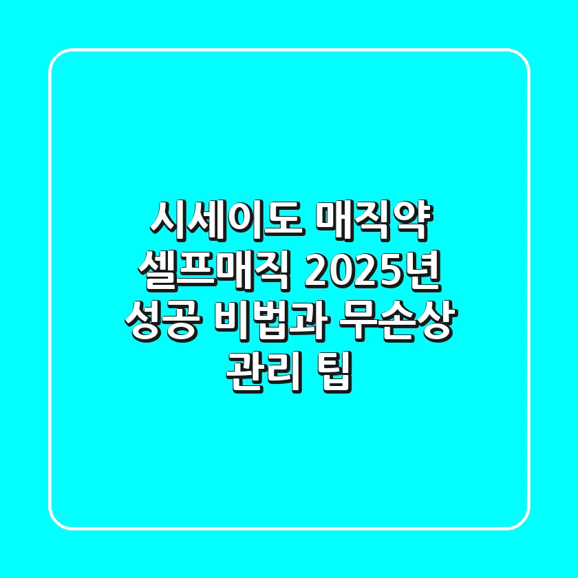 시세이도 매직약 셀프매직, 2025년 성공 비법과 무손상 관리 팁
