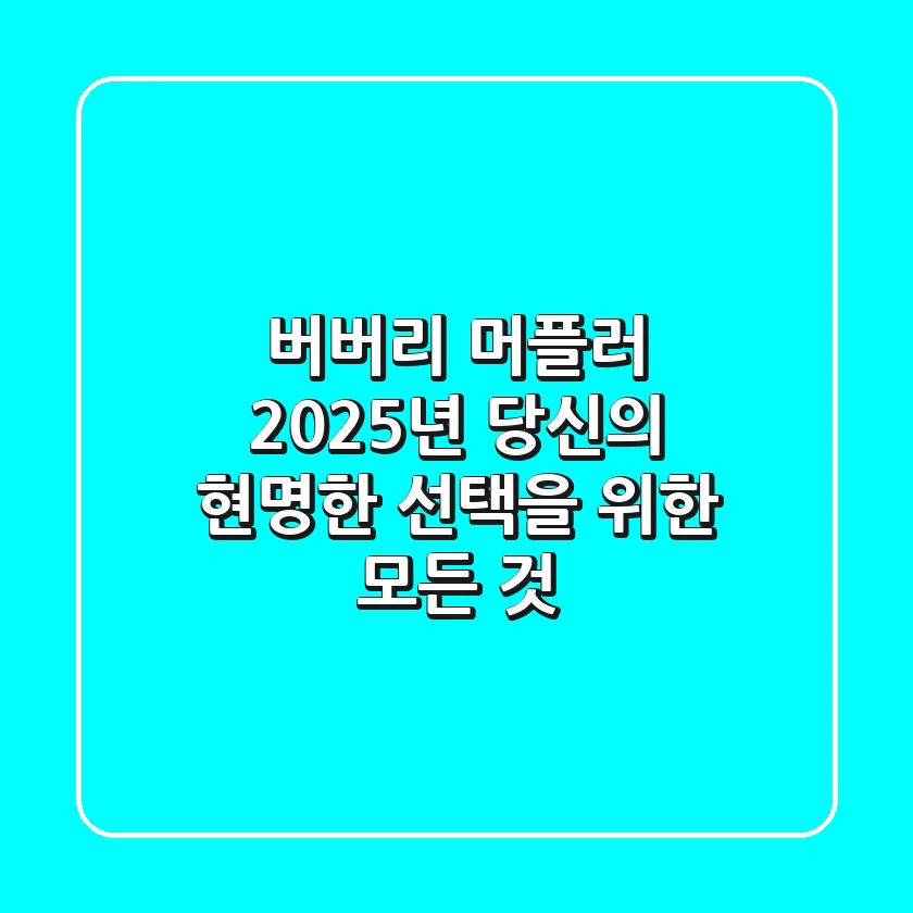 버버리 머플러, 2025년 당신의 현명한 선택을 위한 모든 것