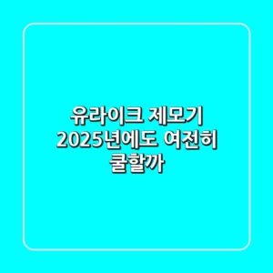 유라이크 제모기, 2025년에도 여전히 ‘쿨’할까?