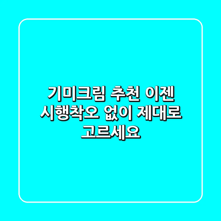 기미크림 추천, 이젠 시행착오 없이 제대로 고르세요!