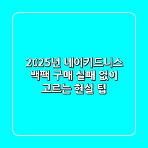 2025년 네이키드니스 백팩 구매, 실패 없이 고르는 현실 팁!