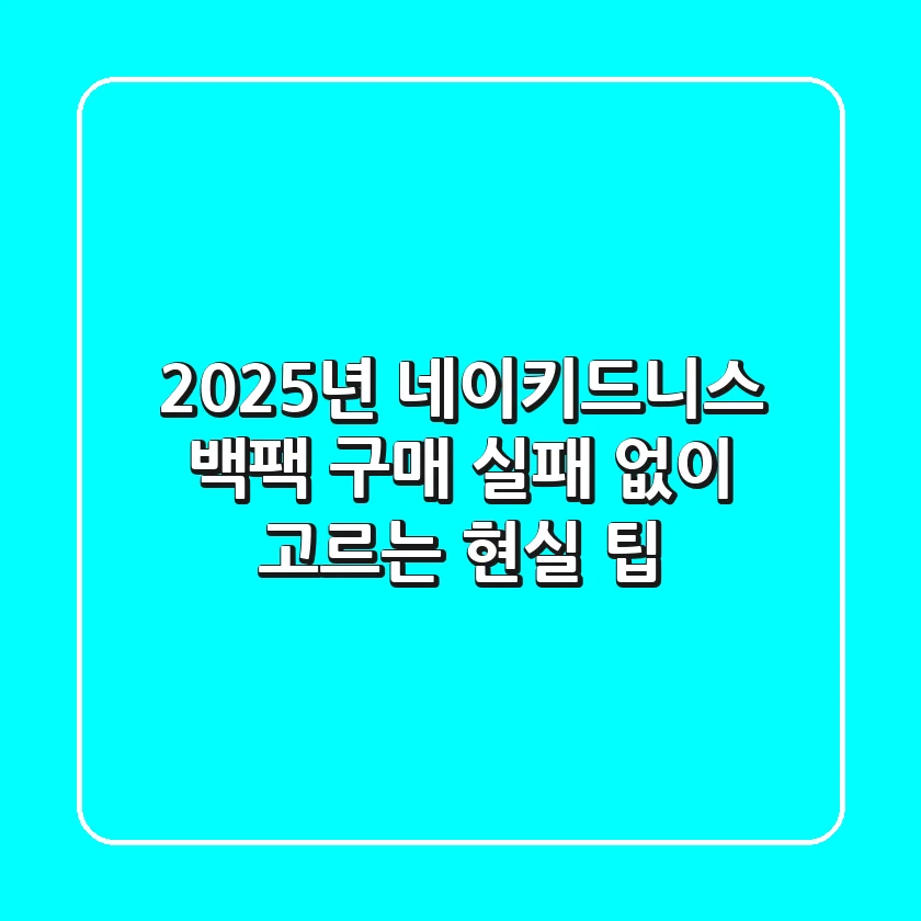 2025년 네이키드니스 백팩 구매, 실패 없이 고르는 현실 팁!