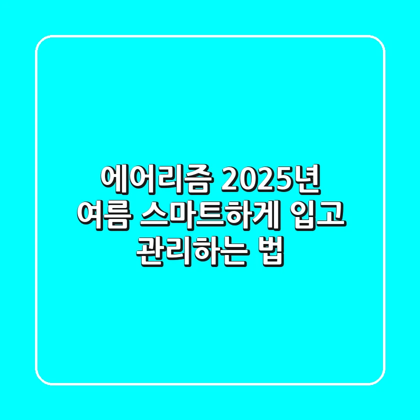 에어리즘, 2025년 여름 스마트하게 입고 관리하는 법