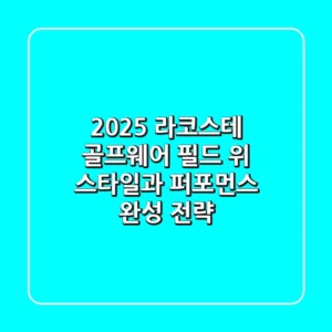 2025 라코스테 골프웨어: 필드 위 스타일과 퍼포먼스 완성 전략