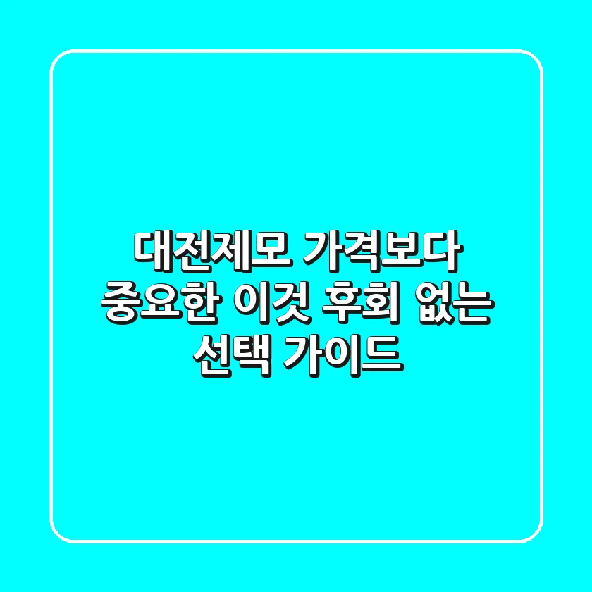 대전제모, 가격보다 중요한 이것! 후회 없는 선택 가이드