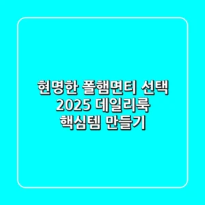 현명한 폴햄면티 선택, 2025 데일리룩 핵심템 만들기!