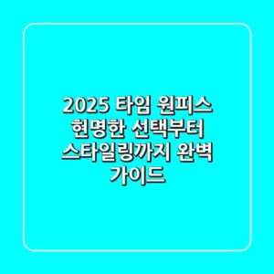 2025 타임 원피스, 현명한 선택부터 스타일링까지 완벽 가이드