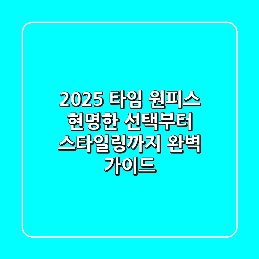 2025 타임 원피스, 현명한 선택부터 스타일링까지 완벽 가이드