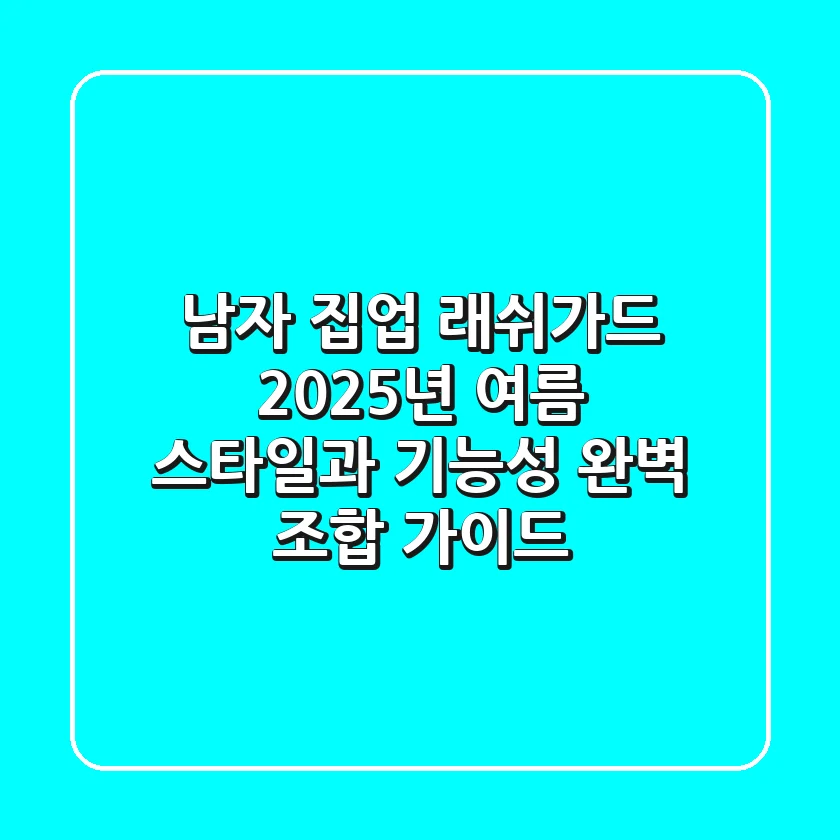 남자 집업 래쉬가드, 2025년 여름 스타일과 기능성 완벽 조합 가이드
