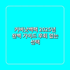 커버낫백팩 2025년 완벽 가이드: 후회 없는 선택!