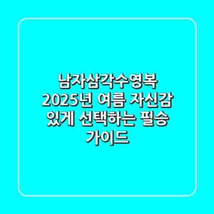 남자삼각수영복, 2025년 여름 자신감 있게 선택하는 필승 가이드