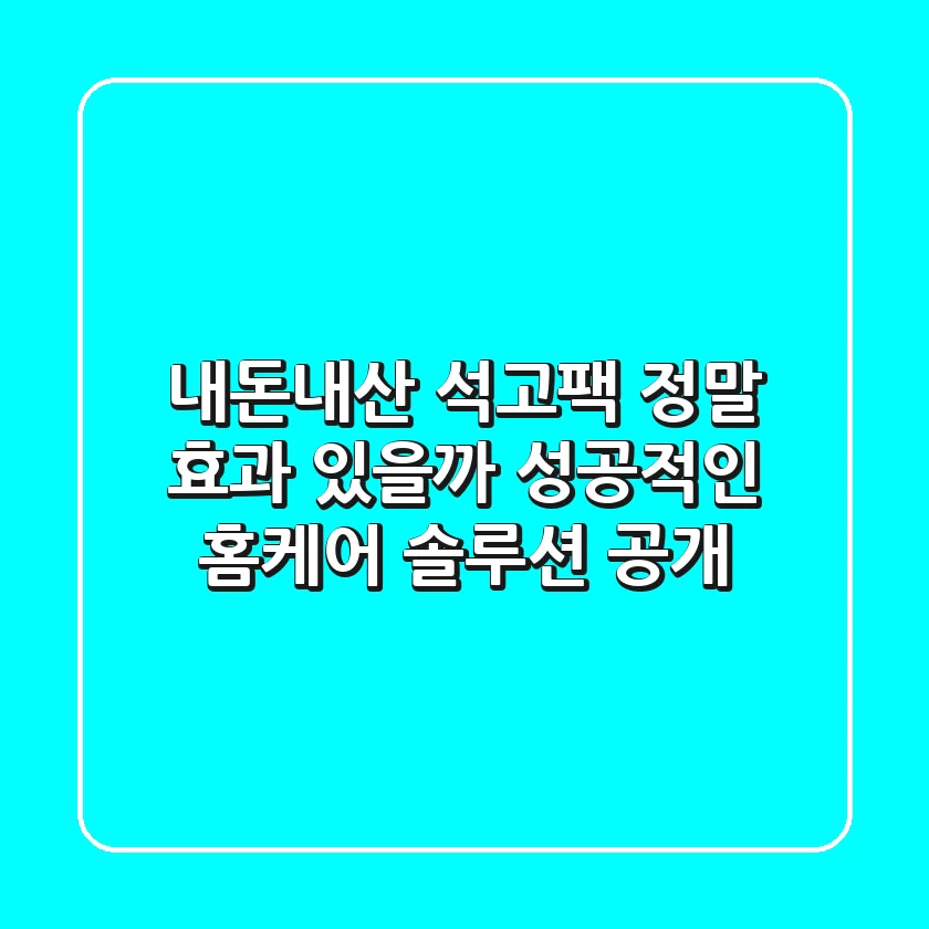 내돈내산 석고팩, 정말 효과 있을까? 성공적인 홈케어 솔루션 공개!