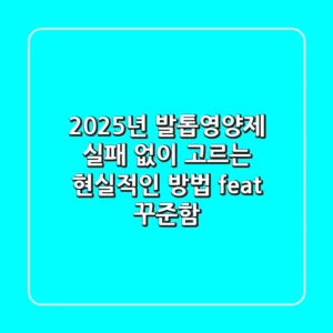 2025년 발톱영양제, 실패 없이 고르는 현실적인 방법 (feat. 꾸준함)