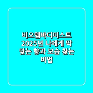 비오템바디미스트, 2025년 나에게 딱 맞는 향과 보습 찾는 비법!