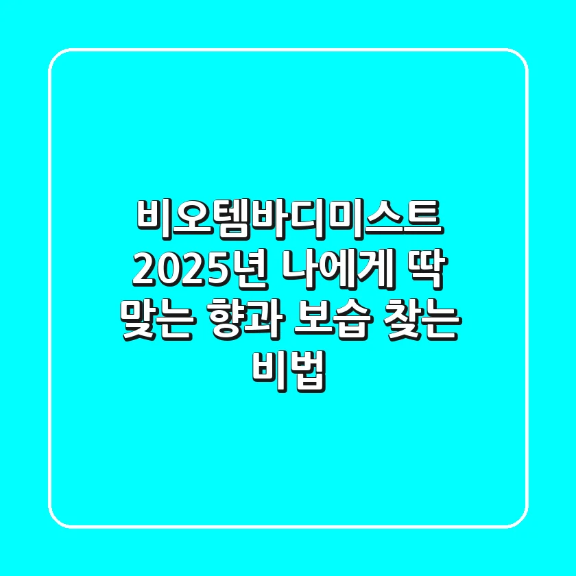 비오템바디미스트, 2025년 나에게 딱 맞는 향과 보습 찾는 비법!