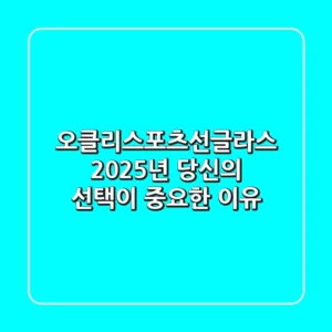 오클리스포츠선글라스, 2025년 당신의 선택이 중요한 이유