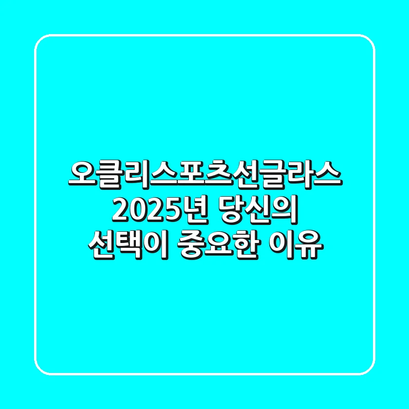 오클리스포츠선글라스, 2025년 당신의 선택이 중요한 이유